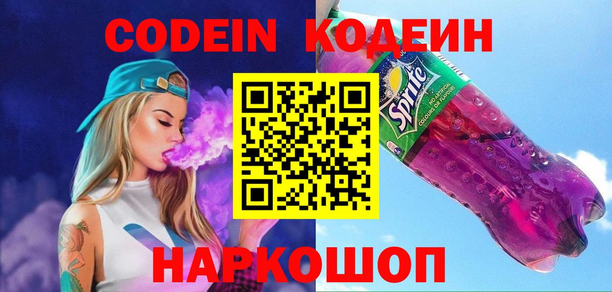 Кодеиновый сироп Lean Purple Drank  Codein Purple Drank  Заводоуковск  Вход с VPN 